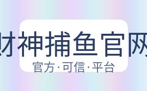 JDB财神捕鱼官网登录 配图