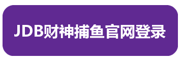 JDB财神捕鱼官网登录